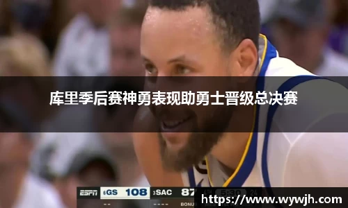 库里季后赛神勇表现助勇士晋级总决赛