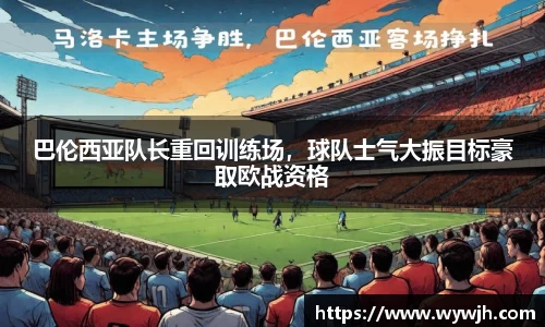 巴伦西亚队长重回训练场，球队士气大振目标豪取欧战资格