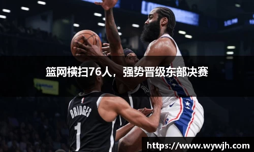 篮网横扫76人，强势晋级东部决赛