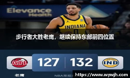 步行者大胜老鹰，继续保持东部前四位置