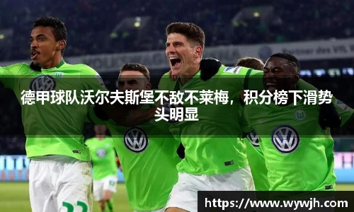德甲球队沃尔夫斯堡不敌不莱梅，积分榜下滑势头明显