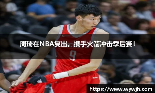 周琦在NBA复出，携手火箭冲击季后赛！