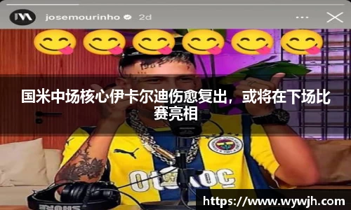 国米中场核心伊卡尔迪伤愈复出，或将在下场比赛亮相