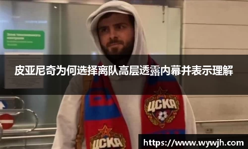 皮亚尼奇为何选择离队高层透露内幕并表示理解