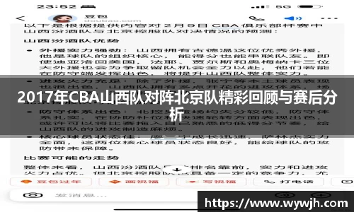 2017年CBA山西队对阵北京队精彩回顾与赛后分析