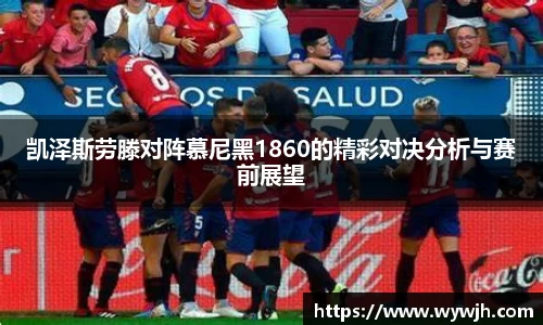 凯泽斯劳滕对阵慕尼黑1860的精彩对决分析与赛前展望