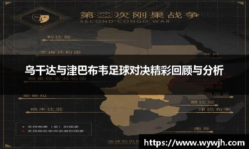 乌干达与津巴布韦足球对决精彩回顾与分析