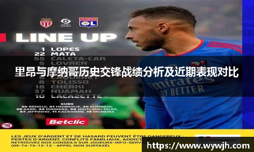 里昂与摩纳哥历史交锋战绩分析及近期表现对比