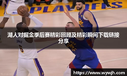 湖人对掘金季后赛精彩回顾及精彩瞬间下载链接分享