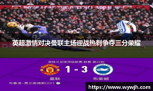 英超激情对决曼联主场迎战热刺争夺三分荣耀