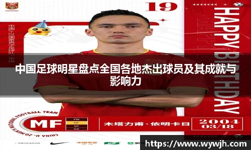 中国足球明星盘点全国各地杰出球员及其成就与影响力