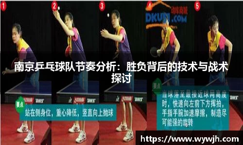 南京乒乓球队节奏分析：胜负背后的技术与战术探讨