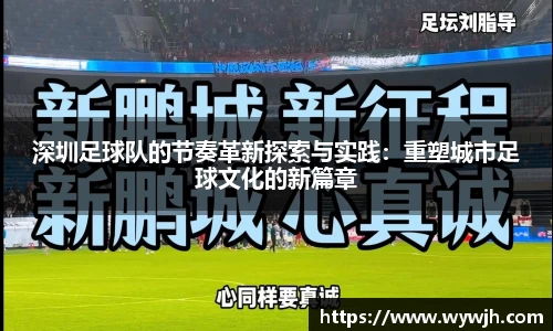 深圳足球队的节奏革新探索与实践：重塑城市足球文化的新篇章