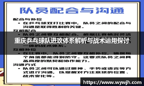 重庆乒乓球队进攻体系解析与战术运用探讨