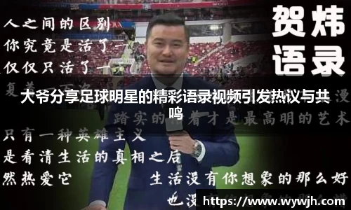 大爷分享足球明星的精彩语录视频引发热议与共鸣